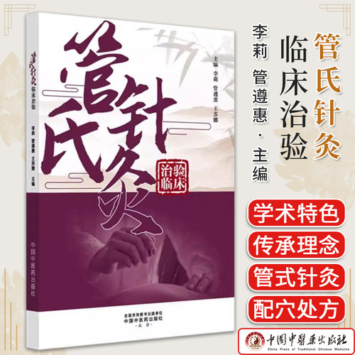 管氏针灸临床治验 李莉 管遵惠 王苏娜 主编 中国中医药出版社9787513296427