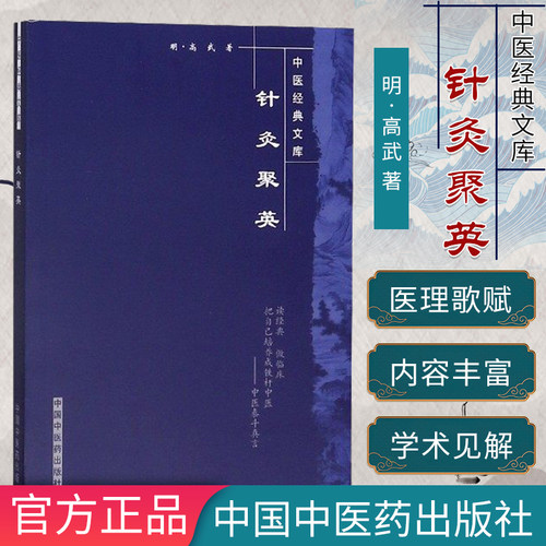 正版现货 针灸聚英   中医经典文库  高武主编 中国中医药出版社 9787800895883