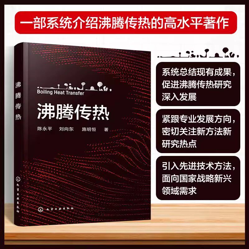 沸腾传热 陈永平 刘向东 施明恒 工程热物理学书籍 沸腾传热基本原理强化机理工程应用书 9787122427588 化学工业出版社