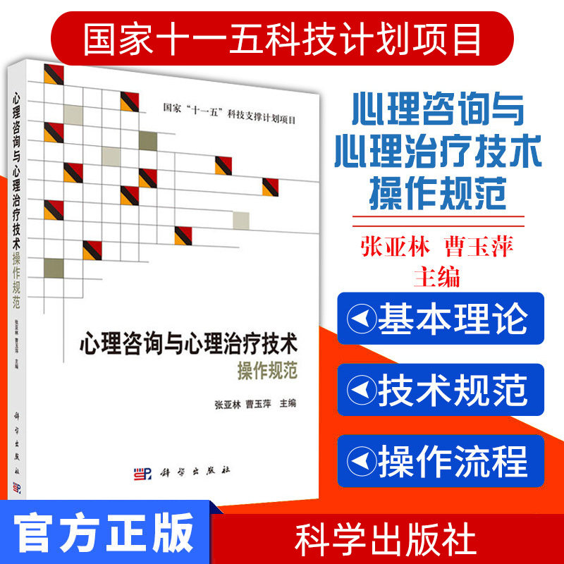 现货 心理咨询与心理治疗技术操作规范 张亚林  曹玉萍 科学出版社图片