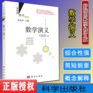 好玩的数学 数学演义(修订版) 趣味数学科普 荣获全民阅读年会(2014-2015)50种重点推荐图书 王树和 张景中院士 科学出版社