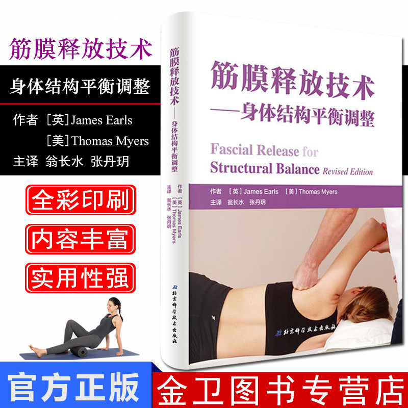 现货 筋膜释放技术身体结构平衡调整 治疗肌筋膜经线肌筋膜人体解剖学筋膜健身徒手与动作北京科学技术出版社