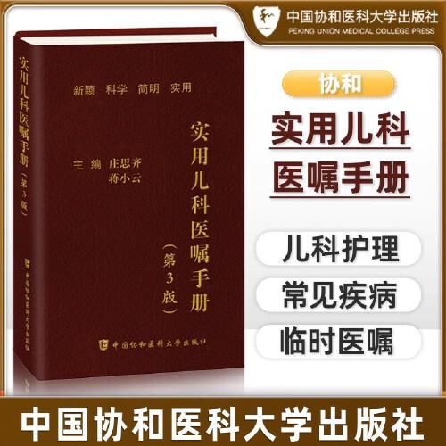 实用儿科医嘱手册(第3版) 中国协和医科大学出版社