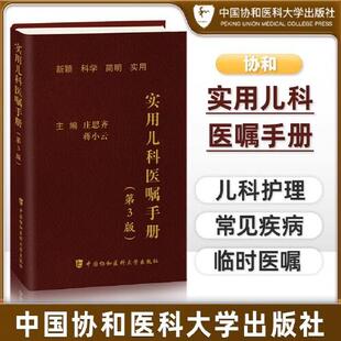 实用儿科医嘱手册（第3版） 中国协和医科大学出版社
