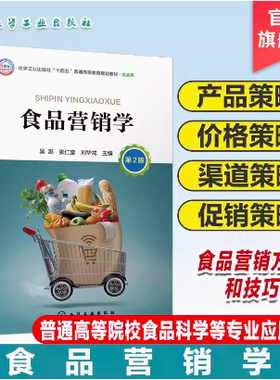 食品营销学 吴澎 第2版 食品的市场与营销环境 食品营销的产品策略 价格策略 渠道策略 促销策略 普通高等院校食品科学等专业教材