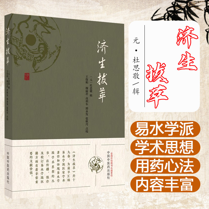 济生拔萃 元 杜思敬 正版中医书籍大全 中国中医药出版社 9787513286381