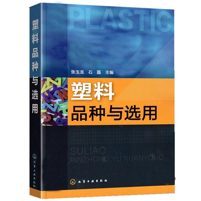 塑料品种与选用 塑料基础知识及通用塑料 工程塑料热固性塑料 功能塑料性能及应用 张玉龙 化学工业出版社9787122123015