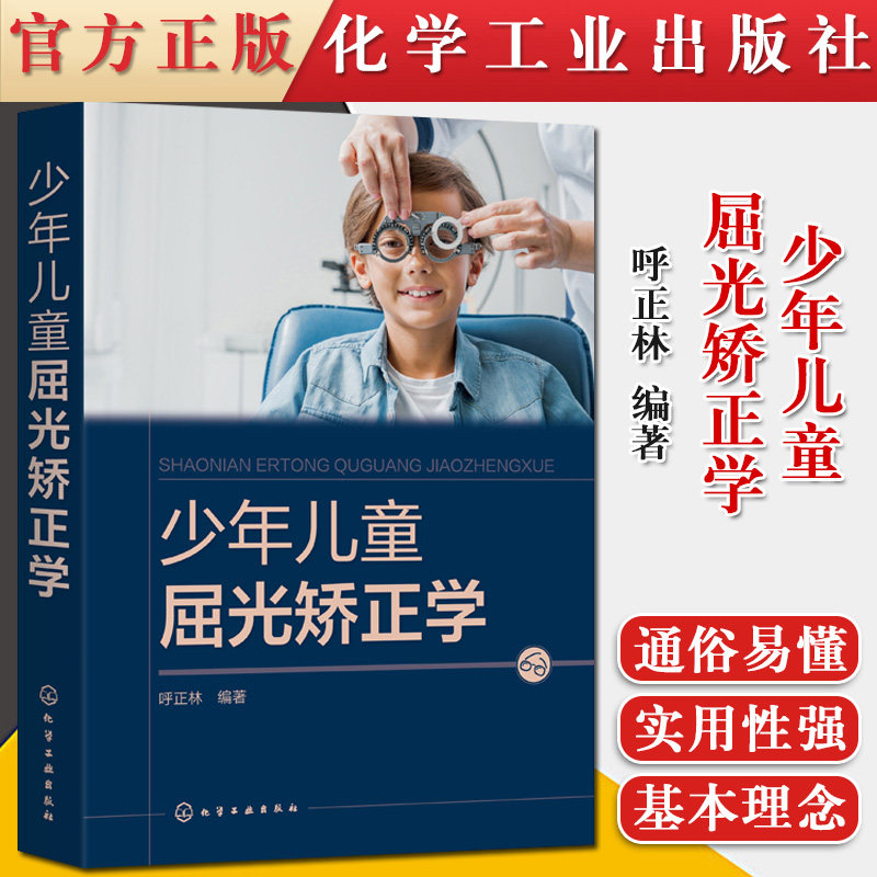正版书籍 少年儿童屈光矫正学 呼正林近视综合防控手册儿童青少年近视防治指南视力恢复训练眼部护理视力恢