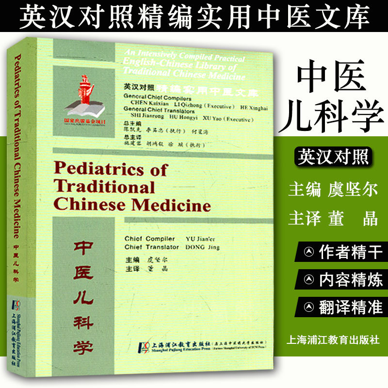 英汉对照精编实用中医文库 中医儿科学 上海浦江教育出版社 9787811215663 中医经典书籍大全 虞坚尔 董晶