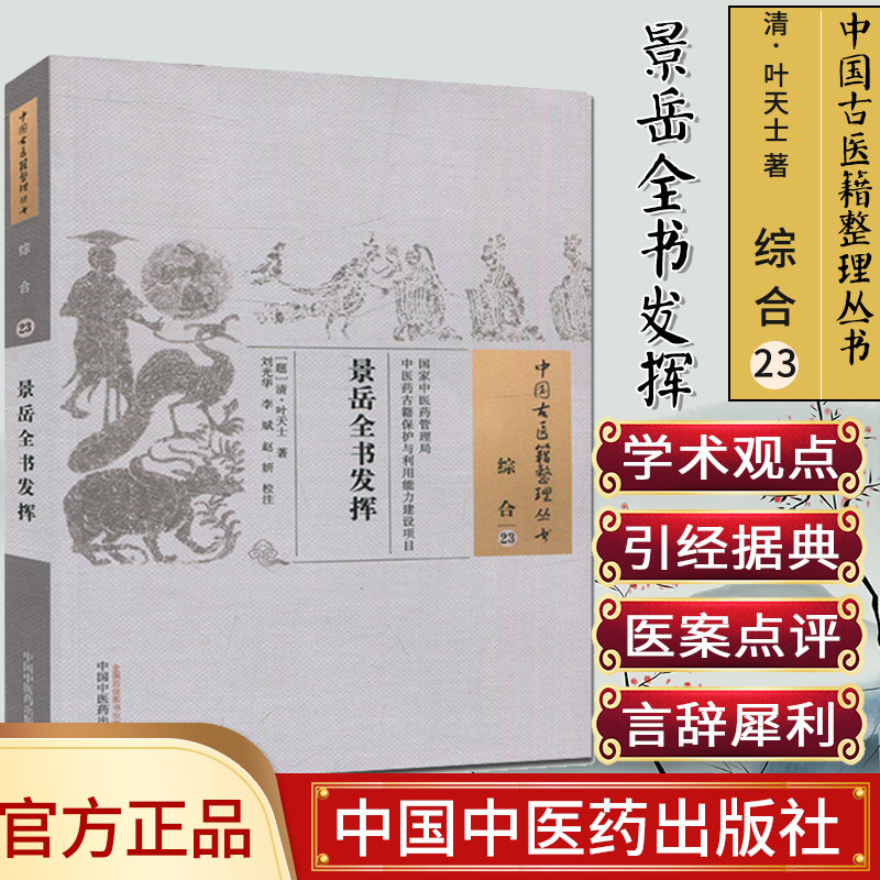 现货中国古医籍整理丛书(综合/23)/景岳全书发挥/叶天士/中国中医药出版社