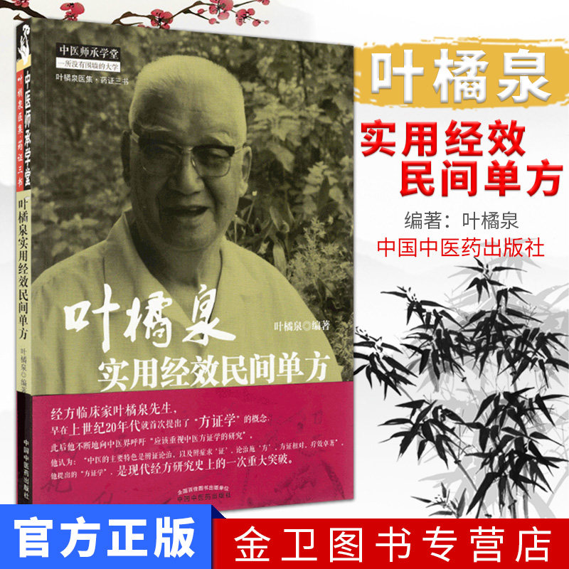 现货 叶橘泉实用经效民间单方  中国中医药出版社   9787513224697  中医书籍