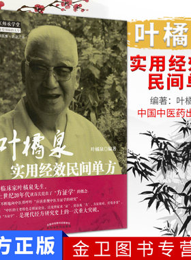 现货 叶橘泉实用经效民间单方  中国中医药出版社   9787513224697  中医书籍