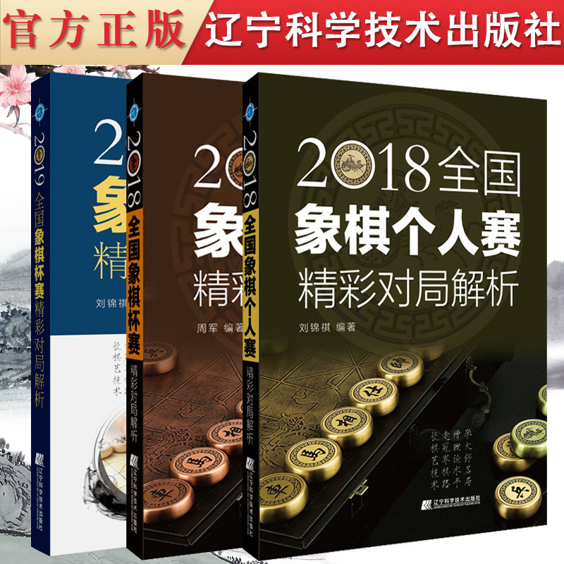 3本装 2018全国象棋杯赛精彩对局解析+个人赛精彩对局解析+2019全国象棋杯赛精彩对局解析 象棋入门与提高教材书 开局布局残局书