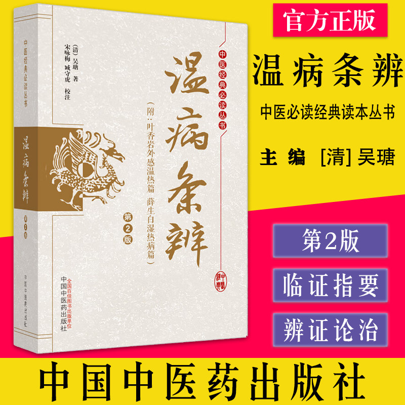 现货 温病条辨 附 叶香岩外感温热篇　薛生白湿热病篇 中医经典必读丛书 吴瑭著 中国中医药出版社9787513276825