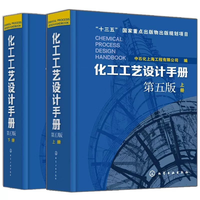 全2册 化工工艺设计手册第五5版上下册 化学工业出版社 石油化工工具书工艺设计化工工艺流程精细化工医药化工设备手册书籍