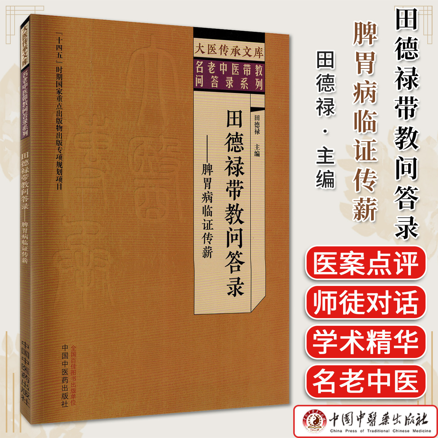 田德禄带教问答录 脾胃病临证传薪 大医传承文库名老中医带教问答录系列 田德禄 中国中医药出版社9787524703006