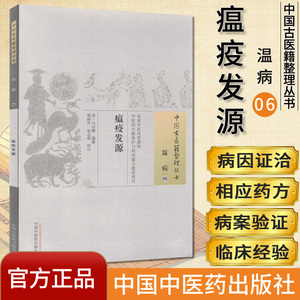 中国古医籍整理丛书  温病06：瘟疫发源 马印麟 中国中医药出版