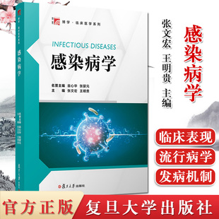 感染病学 临床医学系列 张文宏 病原学流行病学 发病机制 临床表现诊断治疗以及预防医学教材 复旦大学出版社 9787309151534
