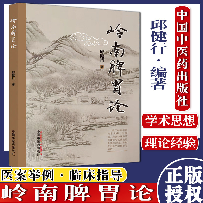 岭南脾胃论 邱健行 著 中国中医药出版社 中医临床书籍 方剂 中药 9787513270038