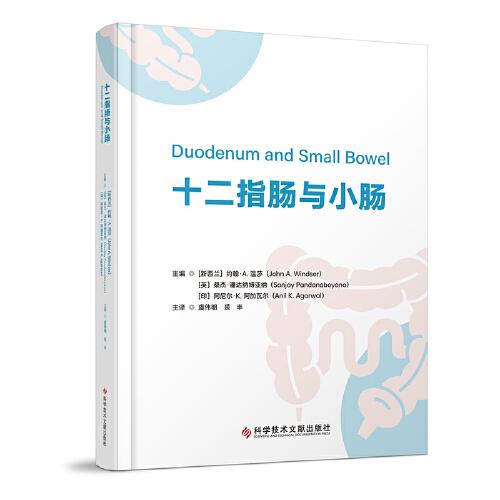 十二指肠与小肠 约翰·A·温莎,桑杰·潘达纳博亚纳,阿尼尔·K·阿加瓦尔主编;虞伟明 裘丰主译 科学技术文献出版社