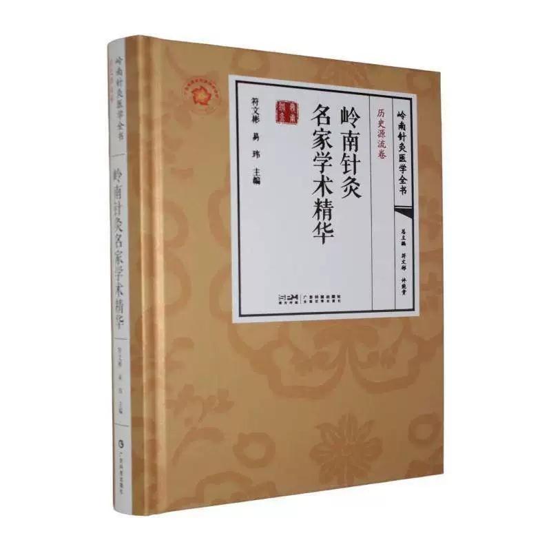 岭南针灸名家学术精华 岭南针灸医学全书 历史源流卷9787535984340广东科技出版社