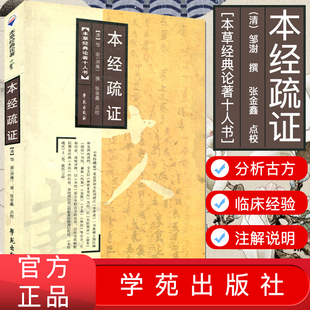 本经疏证 本草经典论著十人书 邹澍 撰 9787507734270学苑出版社