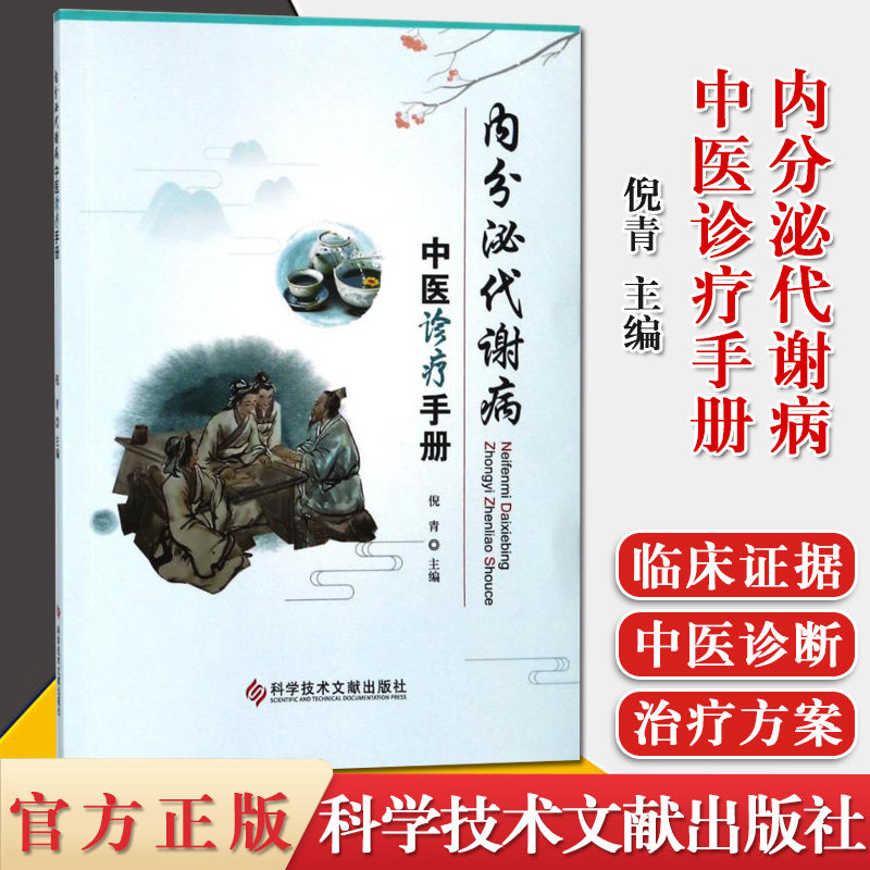 内分泌代谢病中医诊疗手册 倪青主编 医学书籍 科学技术文献出版社 9787518937219
