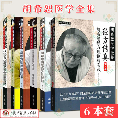 胡希恕医学全集6本讲仲景方证