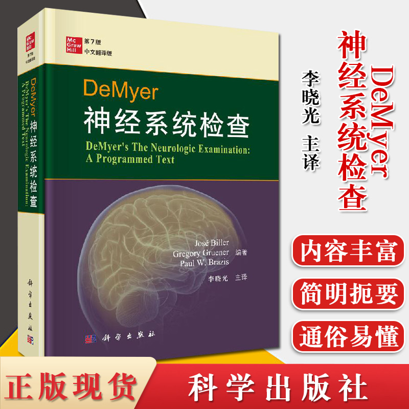 DeMyer神经系统检查 第7版 头面部检查 周围性眼球运动系统检查 何塞 比勒等编著 李晓光主译 科学出版社 9787030637666