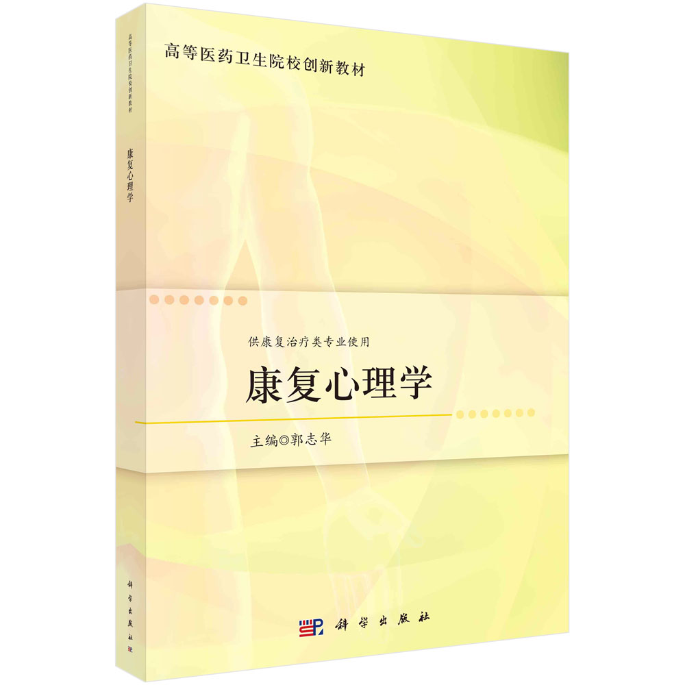 康复心理学 郭志华 高等医药卫生院校创新教材 供康复治疗类专业使用 9787030737564科学出版社