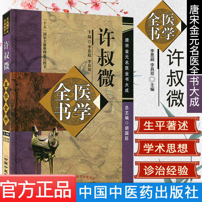 许叔微医学全书唐宋金元名医全书大成 精装本 作者李景超，李具双 主编 中国中医药出版社中医精品书籍