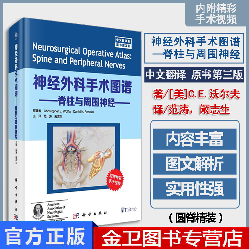 新品 神经外科手术图谱 脊柱与周围神经分册 中文翻译版 原书第3版 (美)C.E沃尔夫 (美)D.K雷斯尼克 范涛 阚志生 科学出版社