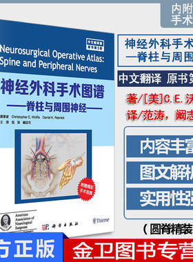 新品 神经外科手术图谱 脊柱与周围神经分册 中文翻译版 原书第3版 (美)C.E沃尔夫 (美)D.K雷斯尼克 范涛 阚志生 科学出版社