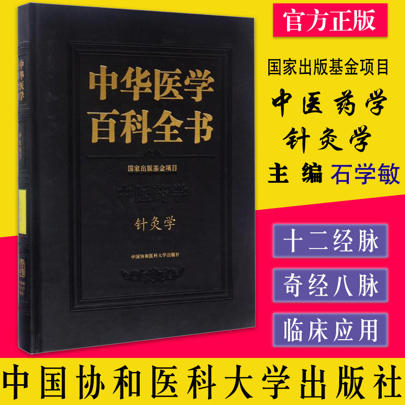 A中华医学百科全书 中医药学 针灸学 精装彩图版 石学敏 主编 中国协和医科大学出版社9787567902015