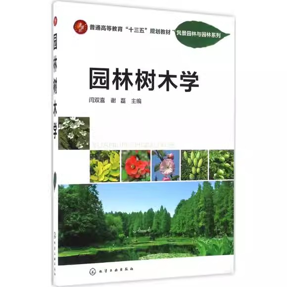 园林树木学(闫双喜)化学工业出版社9787122269447