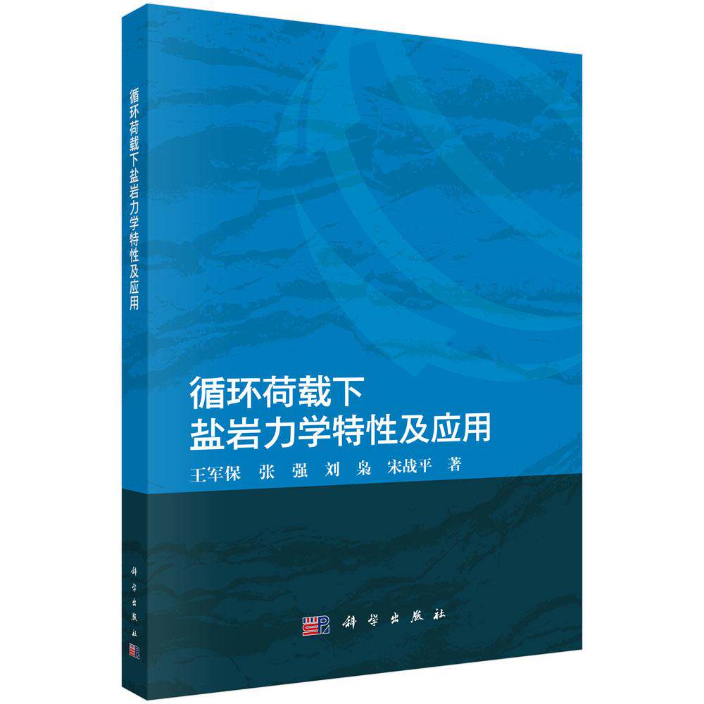 循环荷载下盐岩力学特性及应用 王军保等 9787030833259