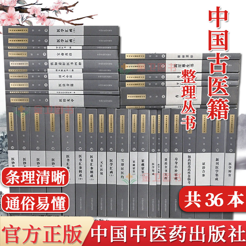 中国古医籍整理丛书 综合1-29 共36册 医方一盘珠全集/素仙简要/扁鹊心书/医经小学/慎斋遗书/活人心法 等 中国中医药出版社