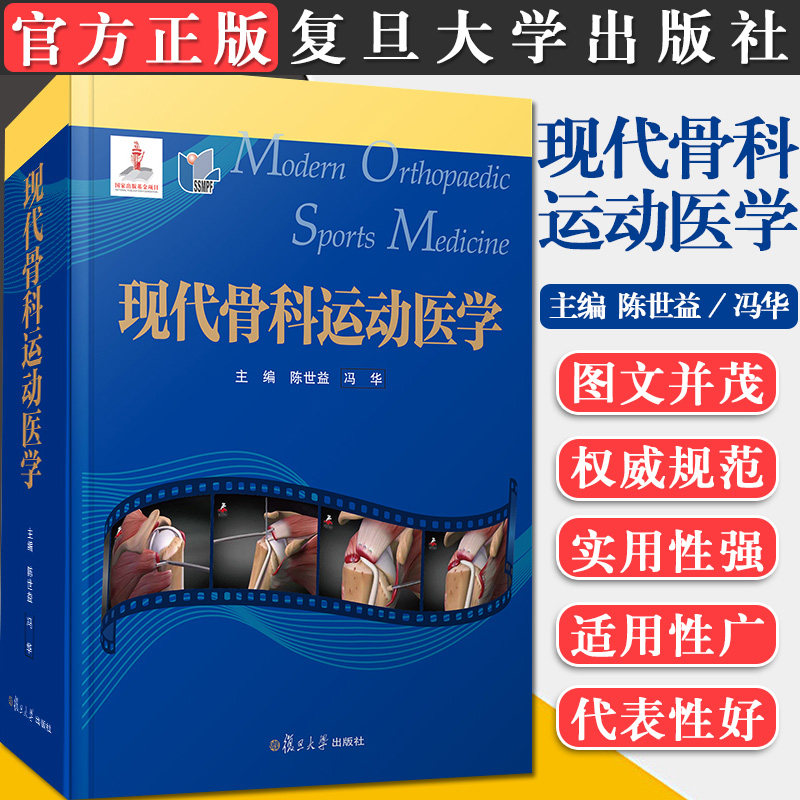 正版书籍现代骨科运动医学陈世益