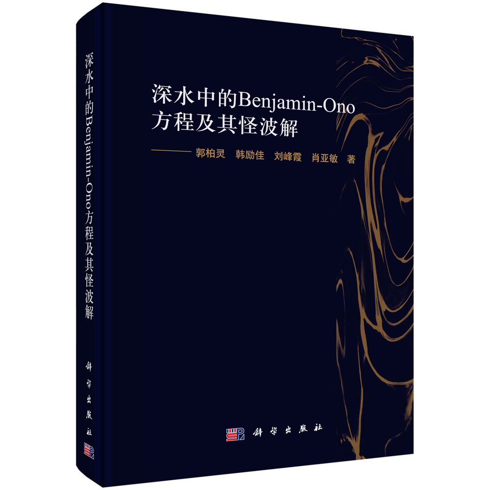 深水中的Benjamin-Ono方程及其怪波解 郭柏灵 非线性色散方程类方程物理背景其怪波解9787030715081科学出版社