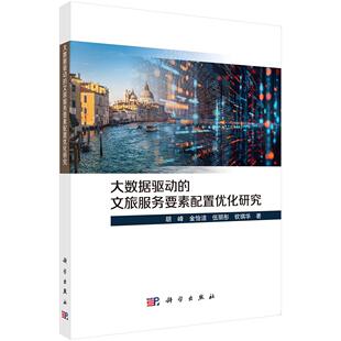 社 大数据驱动 科学出版 胡峰等 9787030797599 文旅服务要素配置优化研究