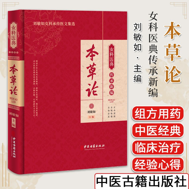 本草女科医典传承新编刘敏