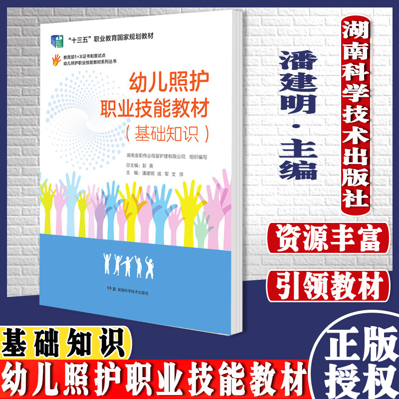 幼儿照护职业技能教材基础知识湖南科学技术出版社初中高三个级别9787571007195