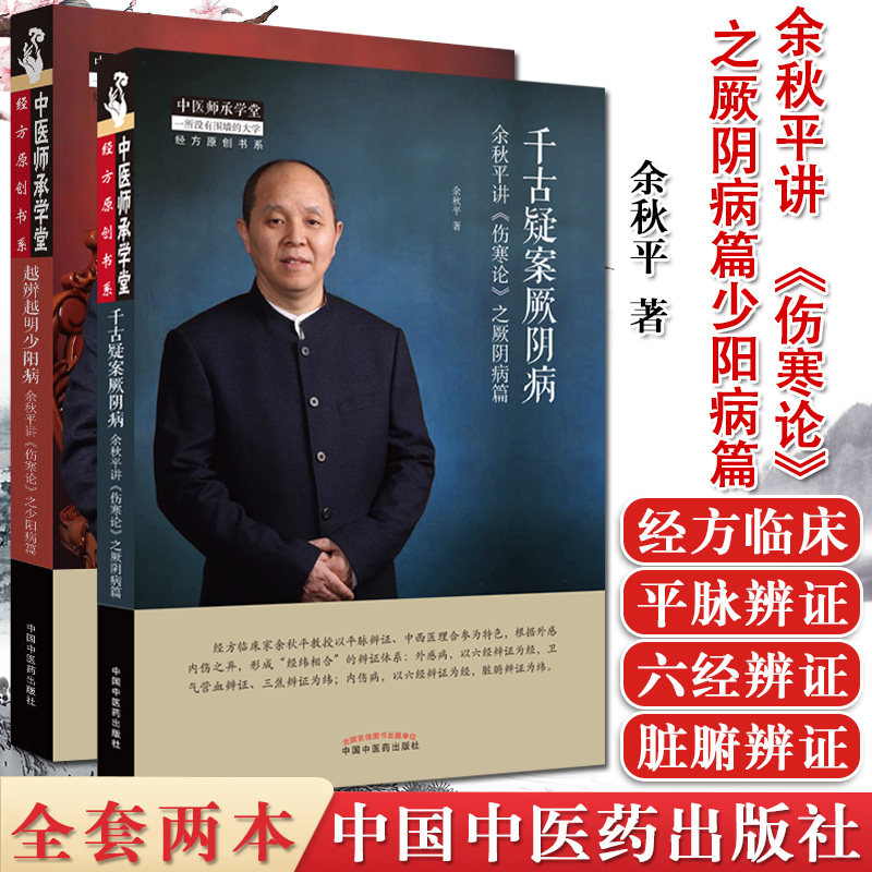全套2本余秋平讲伤寒论之厥阴病篇+ 之少阳病篇 中医师承学堂经方原创书系 平脉辨证六经辨证 中医经方医学书籍千古疑案厥阴病