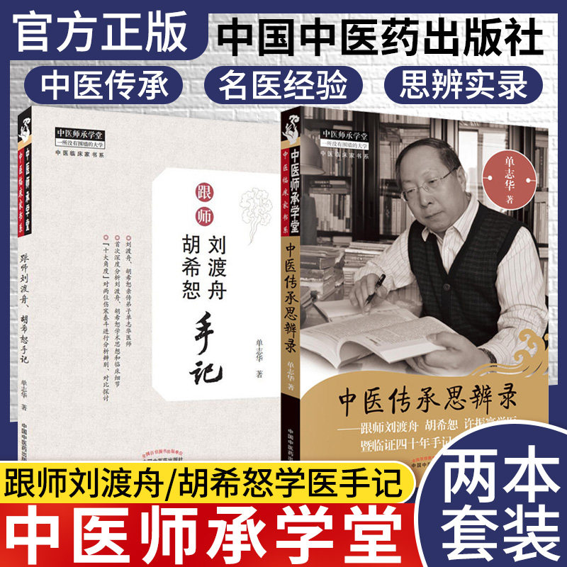 全2本跟师刘渡舟胡希恕手记+中医传承思辨录 单志华著跟刘渡舟学用经方医学全集伤寒论讲稿胡希恕医学全集医案验案精选中医书籍