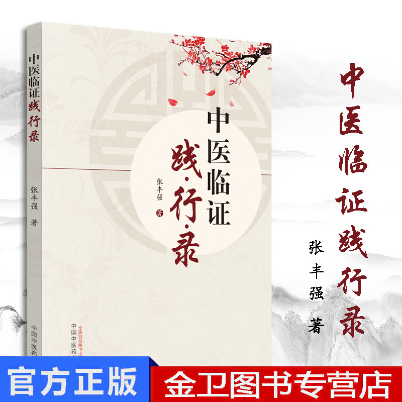 中医临证践行录 张丰强 著 中医生活 中国中医药出版社 9787513254380