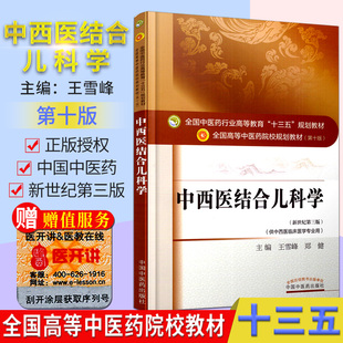 中西医结合儿科学 第十版 王雪峰 全国高等中医院校十三五规划教材 (新世纪第三版) (供中西医临床医学专业中国中医药出版社