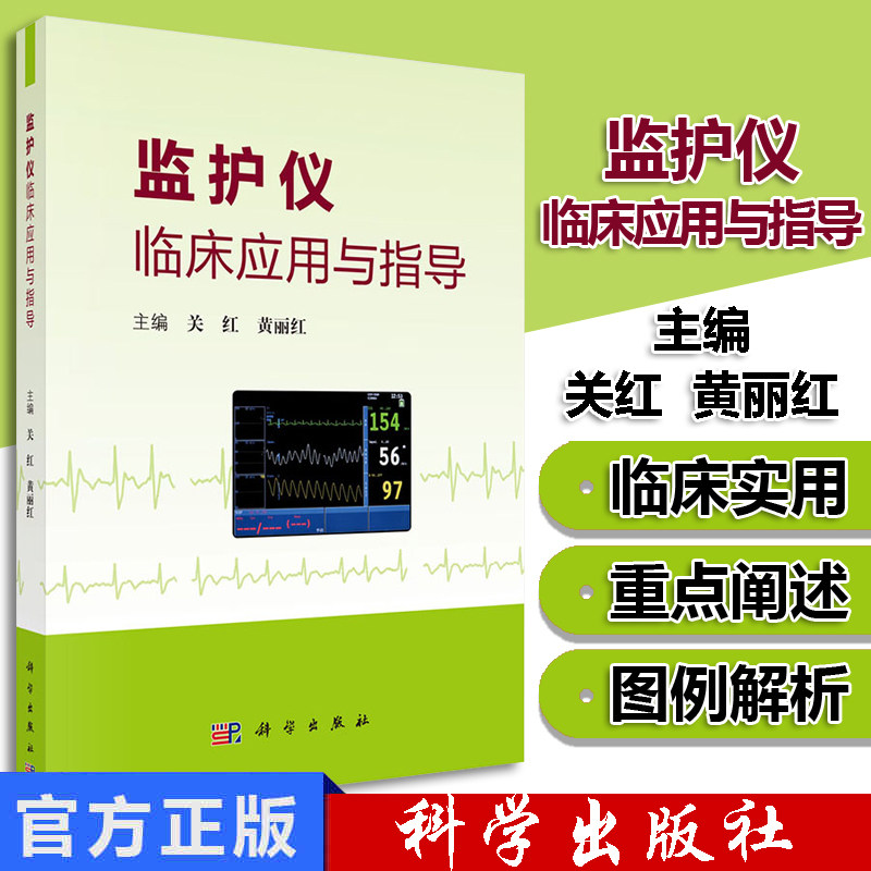 监护仪临床应用与指导 临床常用心电监护仪 胎儿与新生儿监护仪 气体监护仪的临床应用 关红 黄丽红著 9787030618030 科学出版社