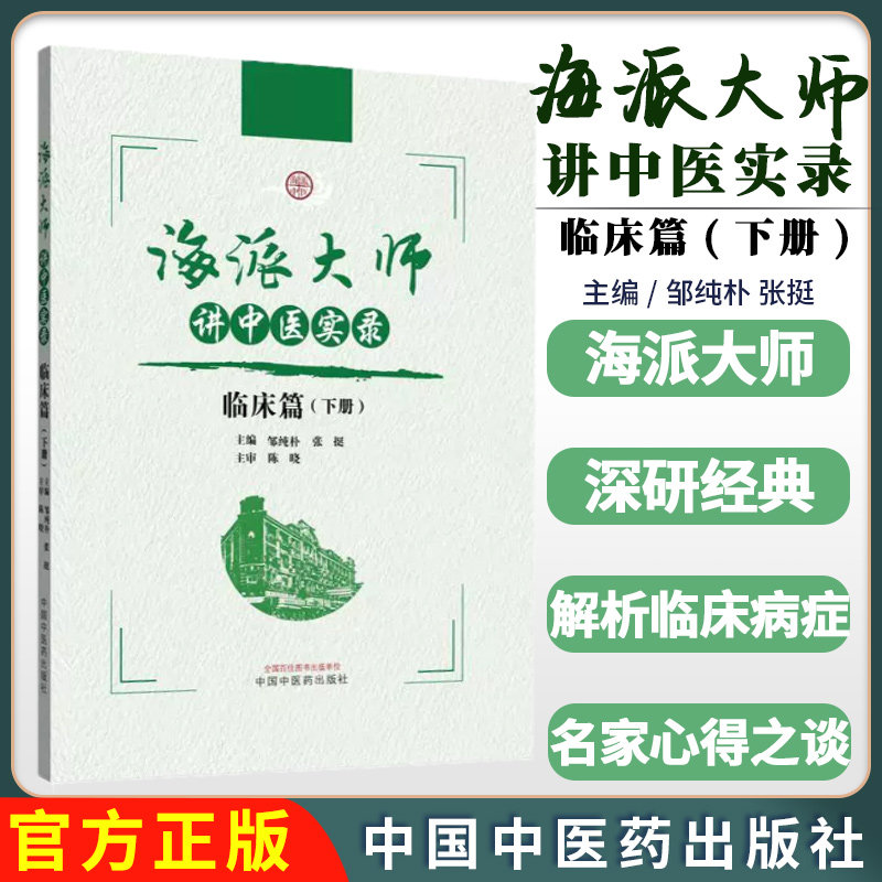 海派大师讲中医实录:临床篇(下册)张挺 邹纯朴 主编 中国中医药出版社 中医基础理论 伤寒论 金贵要略 9787513291972
