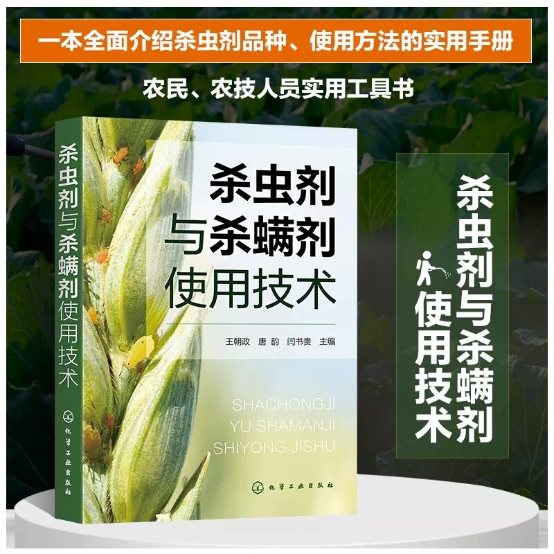 杀虫剂与杀螨剂使用技术 王朝政 靶标昆虫抗性治理防控策略和杀虫剂类型划分书籍 农药生产农作物农药使用手册书籍9787122429926