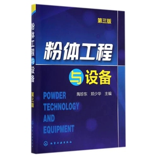 粉体工程与设备(第三版)陶珍东 郑少华 主编颗粒学和粉体学的基本知识为基础 化学工业出版社 9787122216717